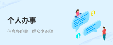 個(gè)人辦事