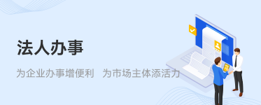 法人辦事