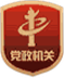 黨政機(jī)關(guān)標(biāo)識(shí)