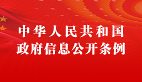 中華人民共和國(guó)政府信息公開(kāi)條例