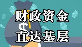 財(cái)政資金直達(dá)基層