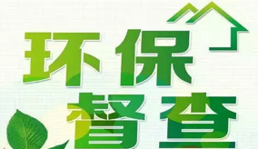 中央生態(tài)環(huán)境保護(hù)督察專(zhuān)欄