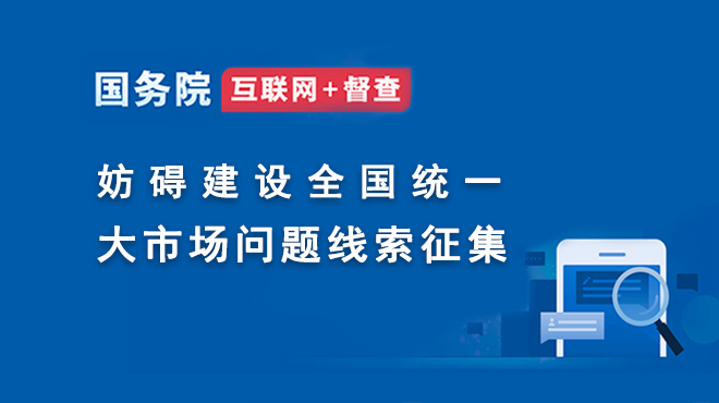 關(guān)于征集妨礙建設(shè)全國(guó)統(tǒng)一大市場(chǎng)問(wèn)題線(xiàn)索的公告